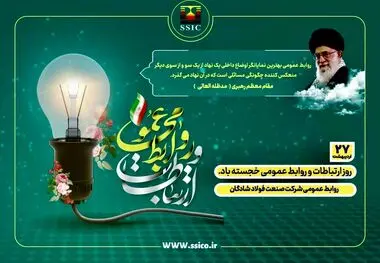 پیام تبریک مدیرعامل شرکت صنعت فولاد شادگان به مناسبت فرا رسیدن روز جهانی ارتباطات و روابط عمومی