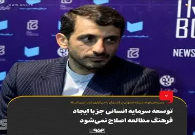 توسعه سرمایه انسانی با ایجاد «فرهنگ مطالعه» ایجاد می‌شود