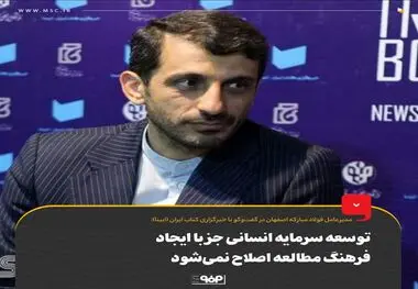 توسعه سرمایه انسانی با ایجاد «فرهنگ مطالعه» ایجاد می‌شود