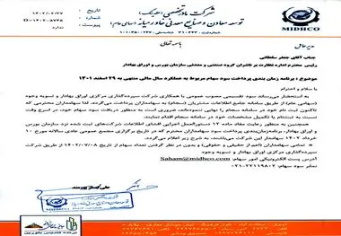 برنامه زمانبندی پرداخت سود سهام مربوط به عملکرد سال مالی منتهی به ۲۹ اسفند ۱۴۰۱