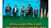 تجلیل از روابط عمومی سیمیدکو به عنوان روابط عمومی برتر استان خراسان رضوی