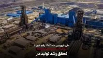 تحقق رشد تولید در شرکت توسعه آهن و فولاد گل‌گهر