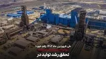 تحقق رشد تولید در شرکت توسعه آهن و فولاد گل‌گهر