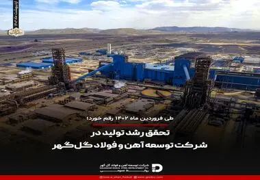 تحقق رشد تولید در شرکت توسعه آهن و فولاد گل‌گهر