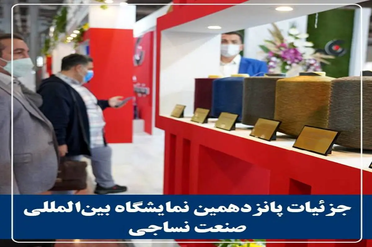 گردهمایی بزرگ صنعتگران نساجی در اصفهان