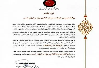 تقدیر سندیکای شرکت‌های تولیدکننده برق، از روابط عمومی شرکت سرمایه‌گذاری برق و انرژی غدیر