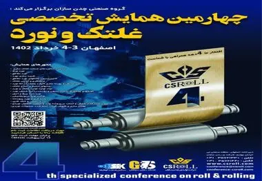 چهارمین همایش تخصصی «غلتک و نورد» برگزار می‌شود