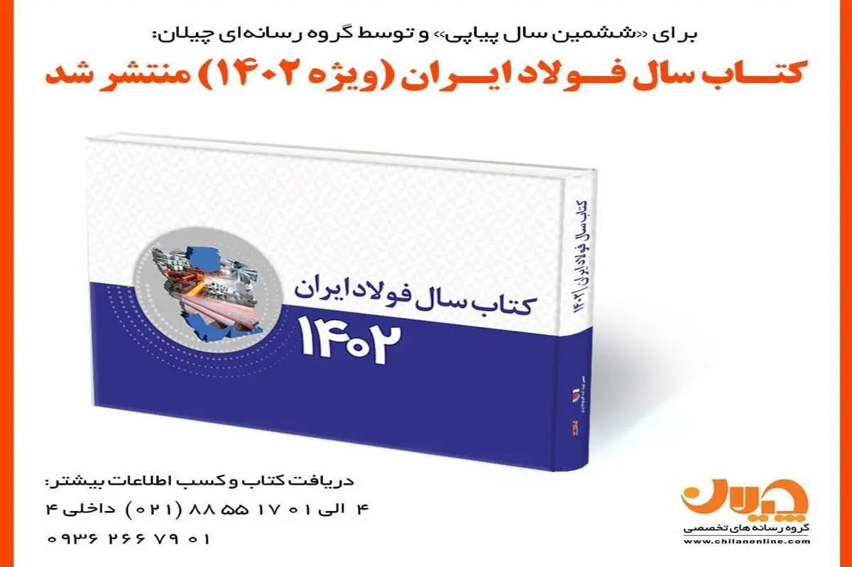 کتاب سال فولاد ایران (ویژه ۱۴۰۲) منتشر شد