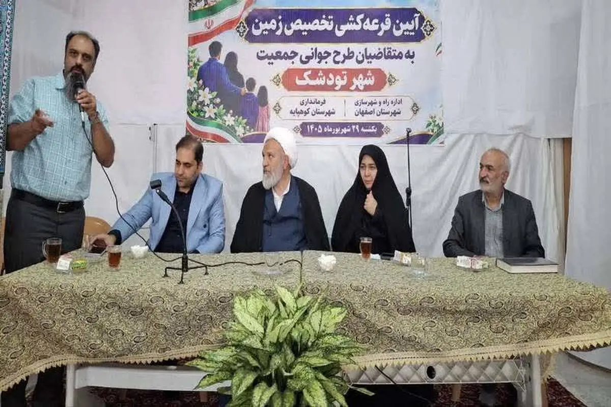 واگذاری زمین به ۴۱ خانوار مشمول قانون جوانی جمعیت در تودشک استان اصفهان