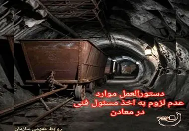 ابلاغ دستورالعمل موارد عدم لزوم به اخذ مسئول فنی در معادن