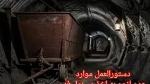 ابلاغ دستورالعمل موارد عدم لزوم به اخذ مسئول فنی در معادن