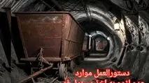 ابلاغ دستورالعمل موارد عدم لزوم به اخذ مسئول فنی در معادن