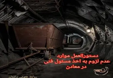 ابلاغ دستورالعمل موارد عدم لزوم به اخذ مسئول فنی در معادن