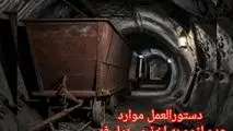 ابلاغ دستورالعمل موارد عدم لزوم به اخذ مسئول فنی در معادن