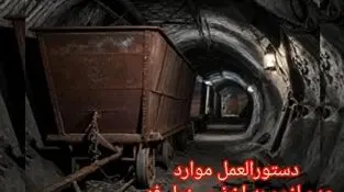 ابلاغ دستورالعمل موارد عدم لزوم به اخذ مسئول فنی در معادن