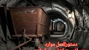 ابلاغ دستورالعمل موارد عدم لزوم به اخذ مسئول فنی در معادن