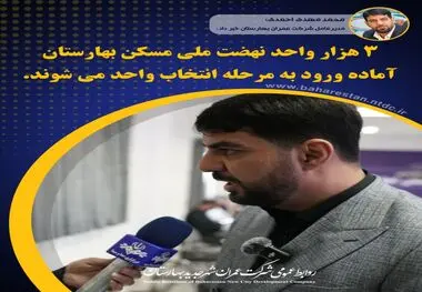 ۳ هزار واحد نهضت ملی مسکن بهارستان آماده ورود به مرحله انتخاب واحد می شوند