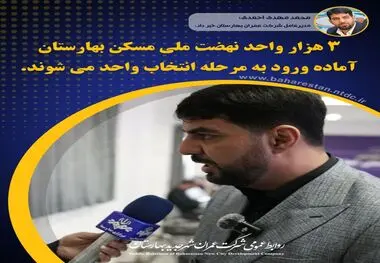 ۳ هزار واحد نهضت ملی مسکن بهارستان آماده ورود به مرحله انتخاب واحد می شوند