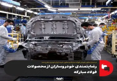 رضایتمندی خودروسازان از محصولات فولاد مبارکه
