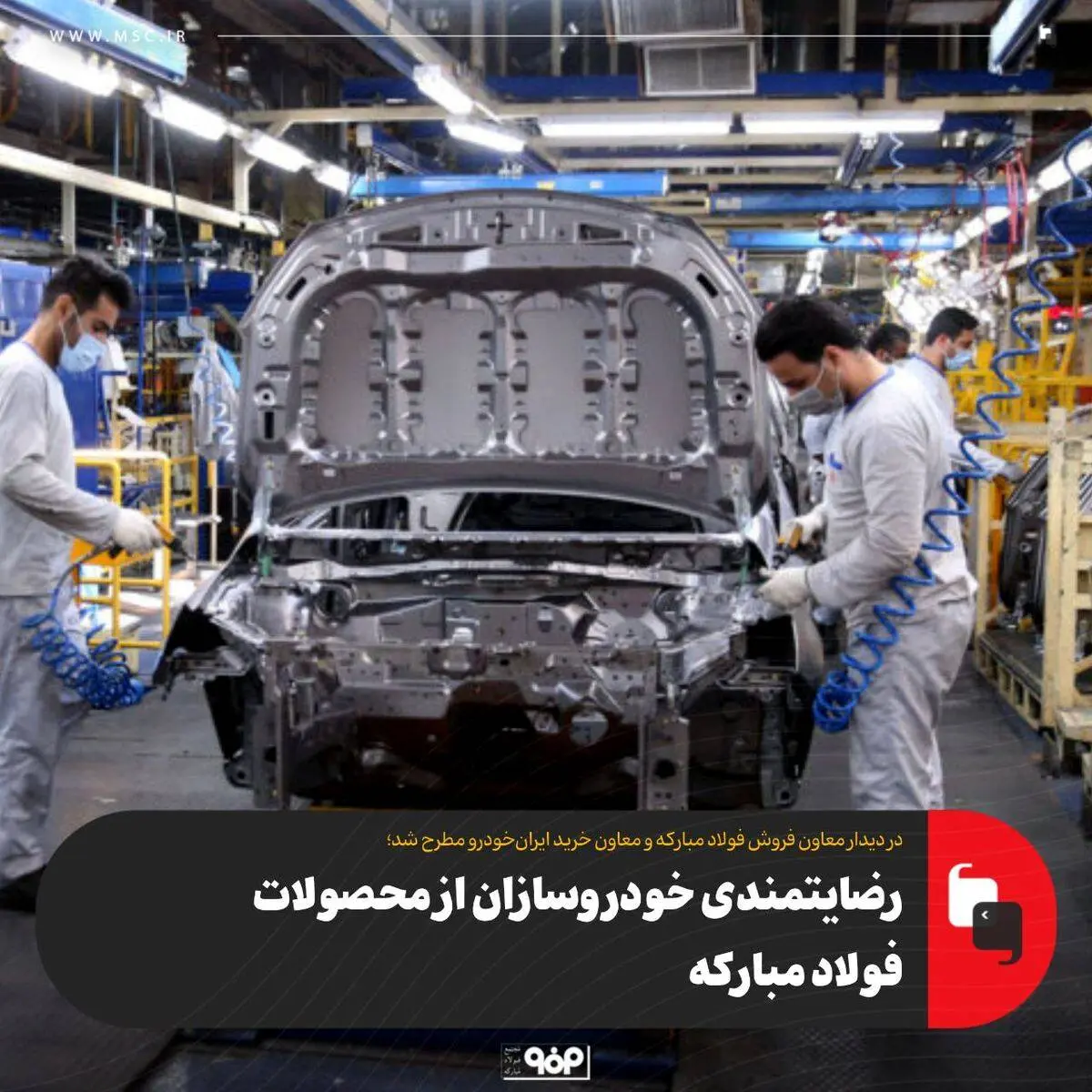 رضایتمندی خودروسازان از محصولات فولاد مبارکه