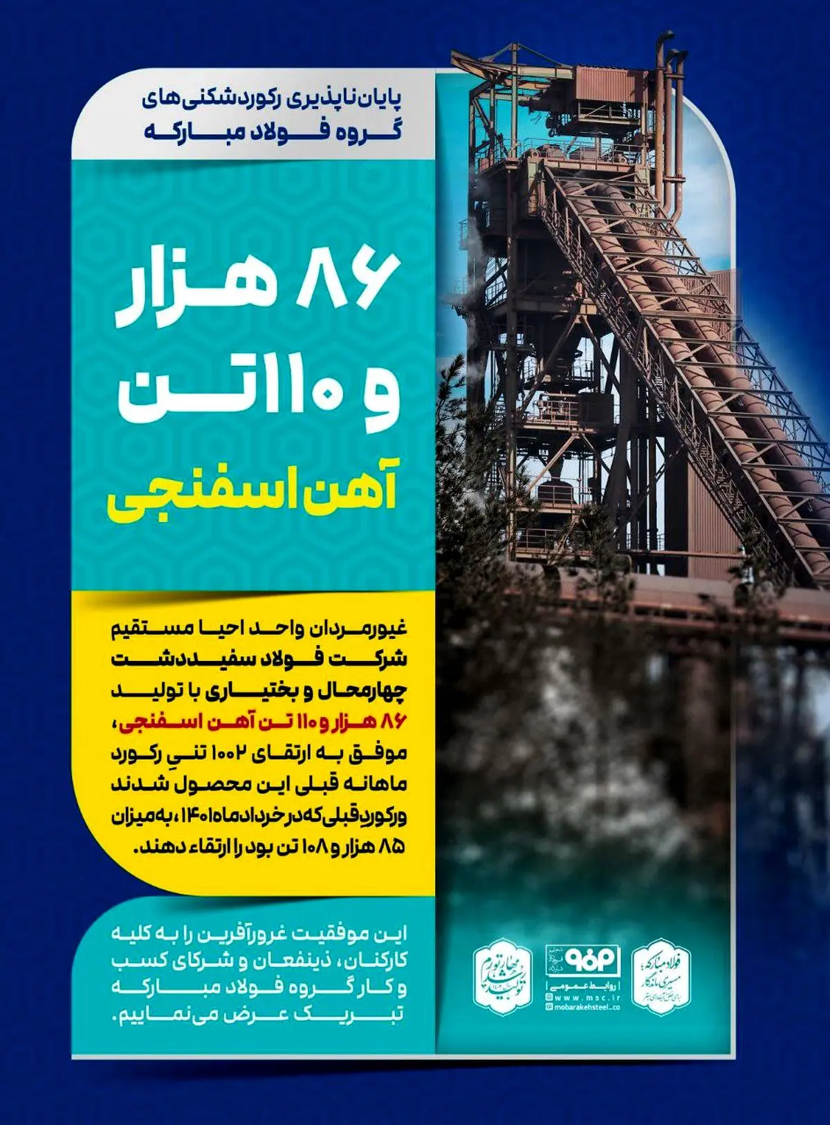 پایان ناپذیری رکوردشکنی‌های گروه فولاد مبارکه