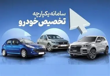 سامانه یکپارچه فروش خودرو از دسترس خارج شد