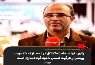 رکورد تولید ماهانه تختال فولاد مبارکه ۲۵ درصد بیشتر از ظرفیت اسمی ناحیه فولادسازی این شرکت است