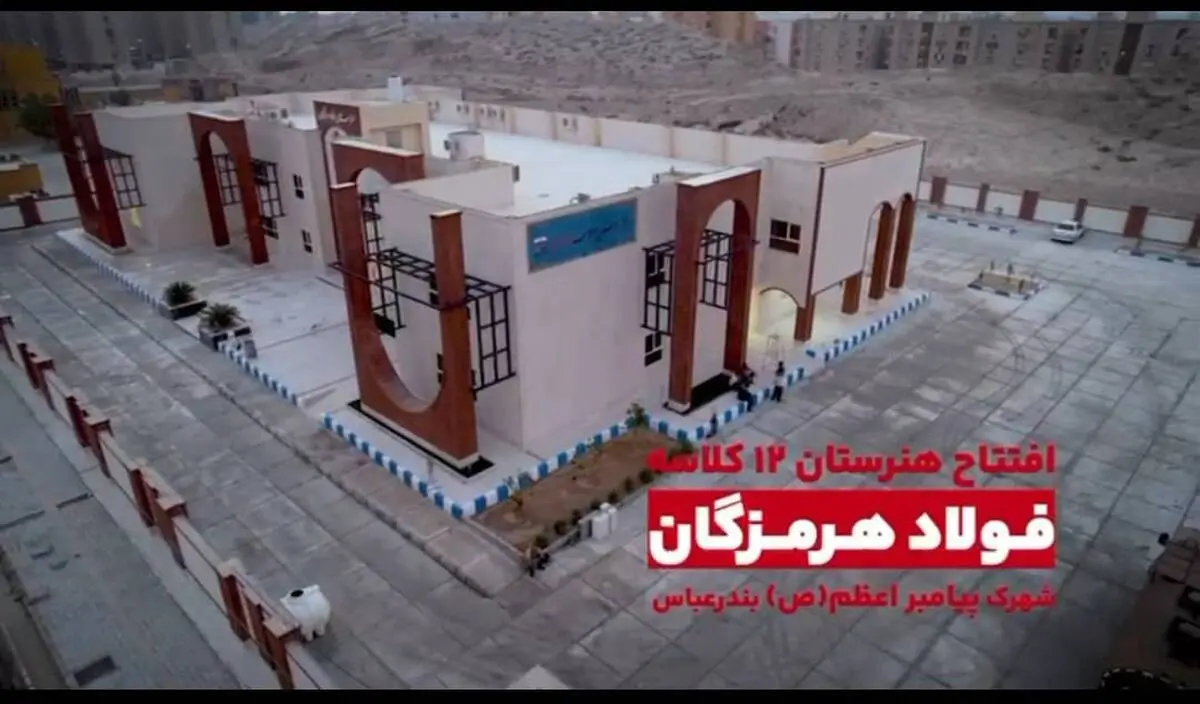 هدیه‌ای از دل صنعت به فرزندان هرمزگان
