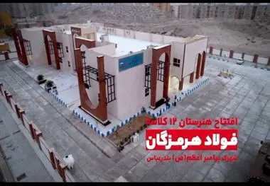 هدیه‌ای از دل صنعت به فرزندان هرمزگان