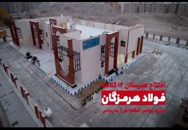 هدیه‌ای از دل صنعت به فرزندان هرمزگان