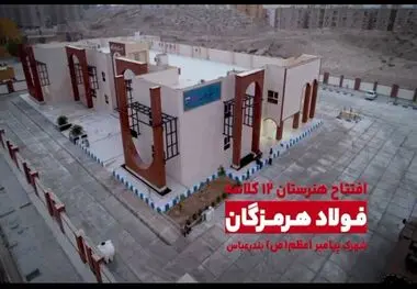 هدیه‌ای از دل صنعت به فرزندان هرمزگان