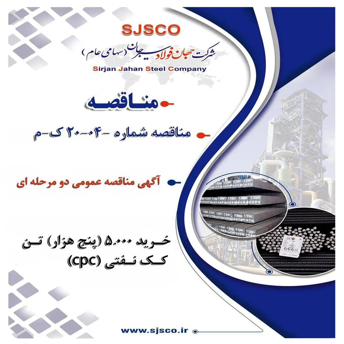 آگهی مناقصه عمومی دو مرحله ای "خرید 5.000 (پنج هزار) تن کک نفتی (CPC) مورد نیاز شرکت جهان فولاد سیرجان"