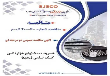 آگهی مناقصه عمومی دو مرحله ای "خرید 5.000 (پنج هزار) تن کک نفتی (CPC) مورد نیاز شرکت جهان فولاد سیرجان"