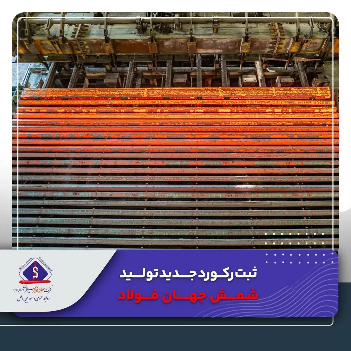 ثبت رکورد‌ جدید تولید شمش جهان فولاد

