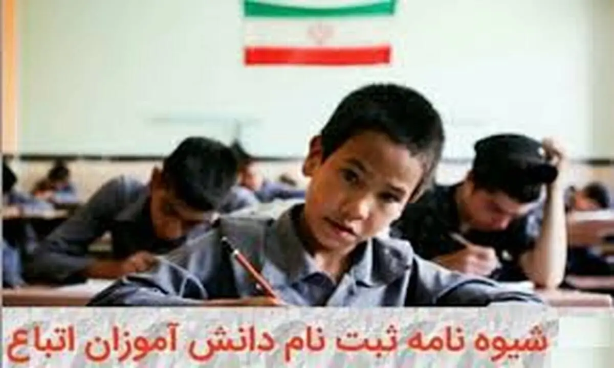 شیوه نامه ثبت‌نام دانش‌آموزان اتباع خارجی برای سال تحصیلی جدید
