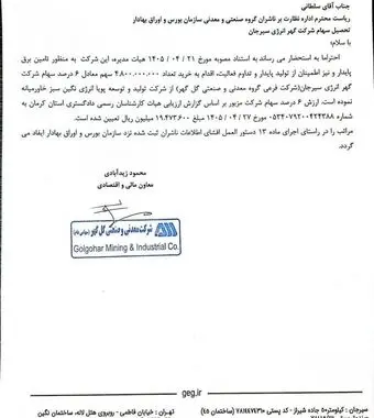 گل‌گهر سهام گهر انرژی را خرید