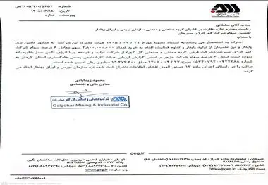 گل‌گهر سهام گهر انرژی را خرید
