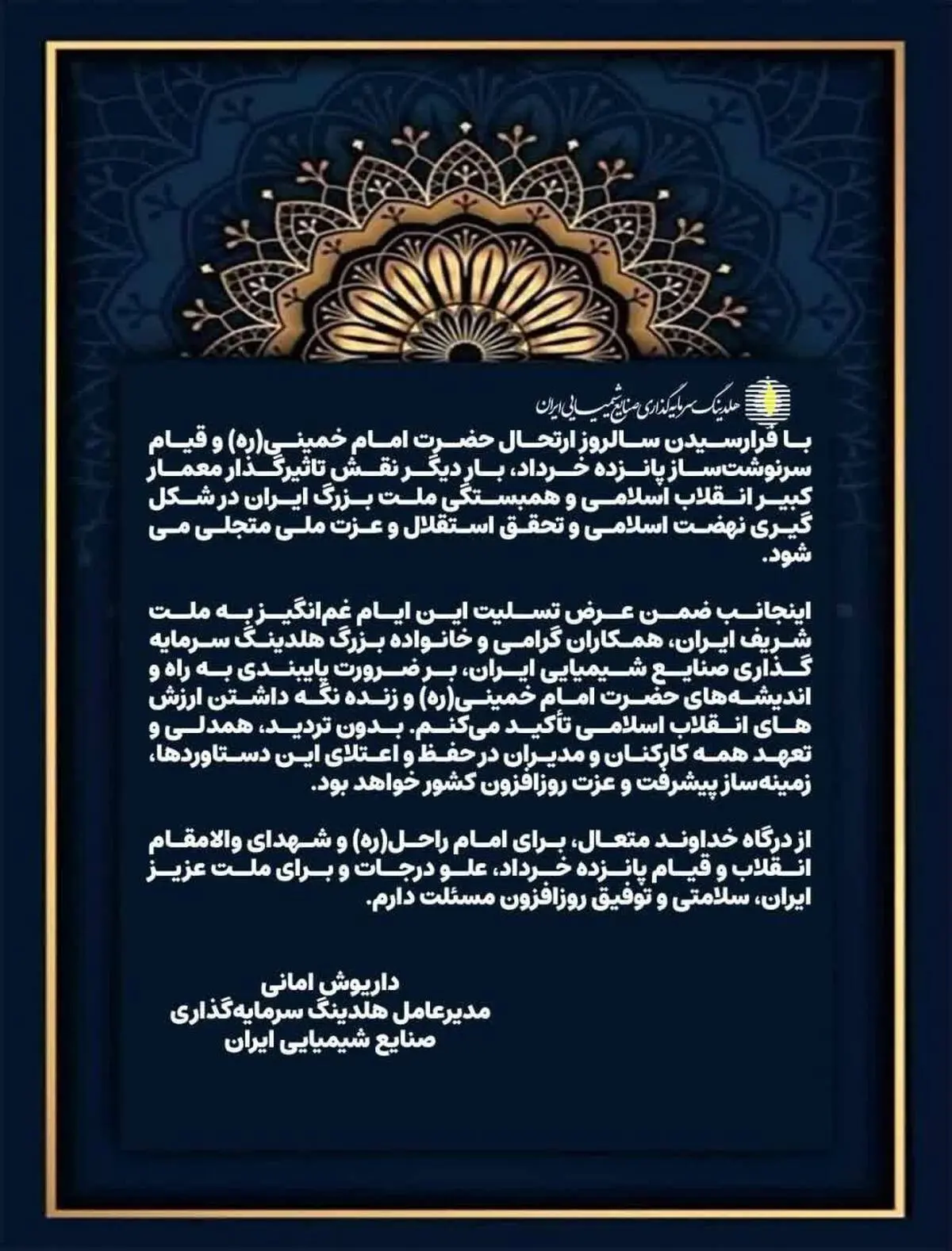 پیام تسلیت داریوش امانی مدیرعامل هلدینگ سرمایه‌گذاری صنایع شیمیایی ایران به مناسبت سالگرد ارتحال حضرت امام خمینی(ره) و قیام پانزده خرداد