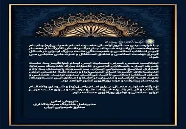 پیام تسلیت داریوش امانی مدیرعامل هلدینگ سرمایه‌گذاری صنایع شیمیایی ایران به مناسبت سالگرد ارتحال حضرت امام خمینی(ره) و قیام پانزده خرداد
