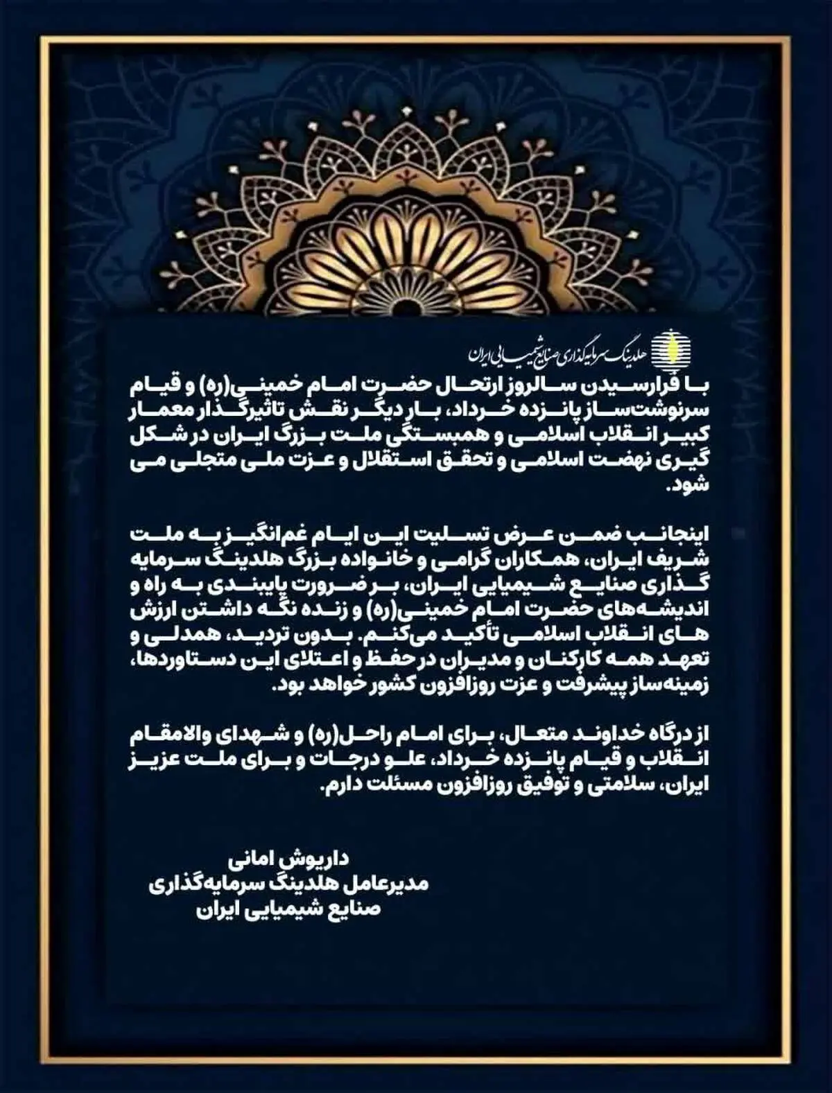 پیام تسلیت داریوش امانی مدیرعامل هلدینگ سرمایه‌گذاری صنایع شیمیایی ایران به مناسبت سالگرد ارتحال حضرت امام خمینی(ره) و قیام پانزده خرداد