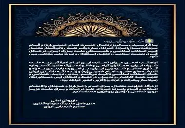 پیام تسلیت داریوش امانی مدیرعامل هلدینگ سرمایه‌گذاری صنایع شیمیایی ایران به مناسبت سالگرد ارتحال حضرت امام خمینی(ره) و قیام پانزده خرداد