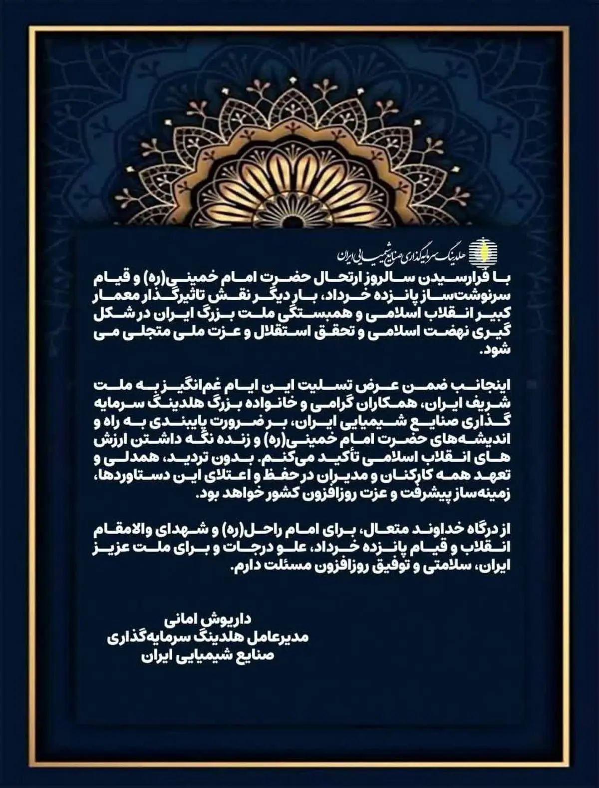 پیام تسلیت داریوش امانی مدیرعامل هلدینگ سرمایهگذاری صنایع شیمیایی ایران به مناسبت سالگرد ارتحال حضرت امام خمینی(ره) و قیام پانزده خرداد