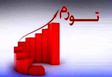 رکورددار گرانی در کشور کدام استان است؟
