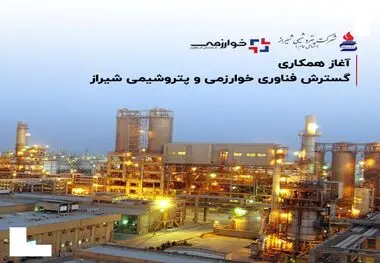 آغاز همکاری گسترش فناوری خوارزمی و پتروشیمی شیراز