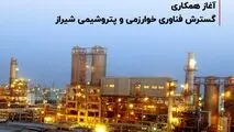 آغاز همکاری گسترش فناوری خوارزمی و پتروشیمی شیراز