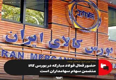 حضور فعال فولاد مبارکه در بورس کالا،متضمن سهام سهامداران است