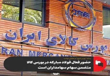 حضور فعال فولاد مبارکه در بورس کالا،متضمن سهام سهامداران است