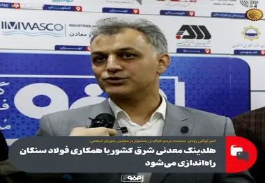 هلدینگ معدنی شرق کشور با همکاری فولاد سنگان راه‌اندازی می‌شود