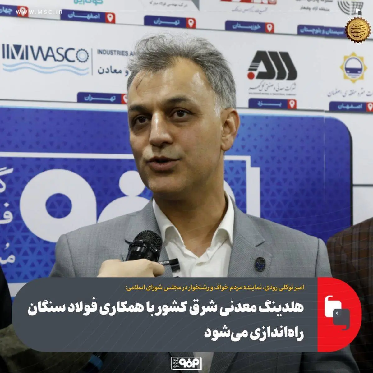 هلدینگ معدنی شرق کشور با همکاری فولاد سنگان راهاندازی میشود