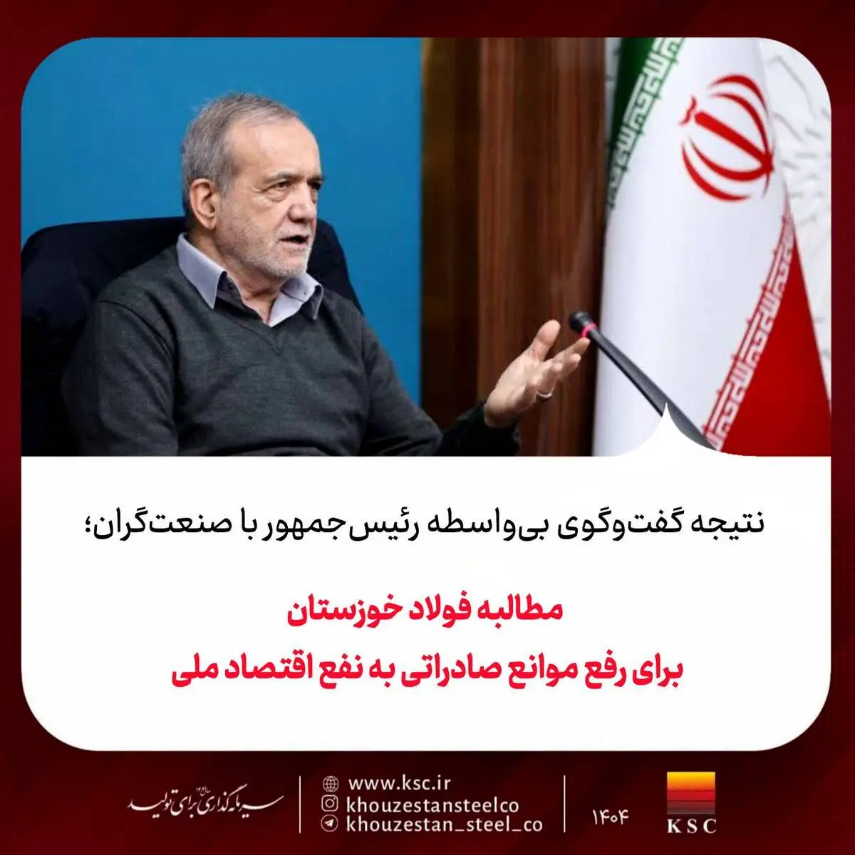 نتیجه گفت‌وگوی بی‌واسطه رئیس‌جمهور با صنعت‌گران؛
مطالبه فولاد خوزستان برای رفع موانع صادراتی به نفع اقتصاد ملی